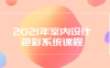 2021年室内设计色彩系统课程