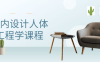 室内设计人体工程学课程
