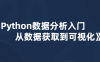 Python数据分析入门：从数据获取到可视化