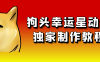 狗头幸运星动画独家制作教程