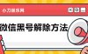 2021年最新解除微信黑号方法