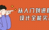从入门到进阶UI设计全能实战
