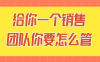 给你一个销售团队你要怎么管