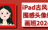 iPad古风氛围感头像绘画班2024