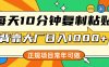 每天10分钟，复制粘贴，背靠大厂日入1000+，正规项目，常年可做