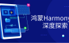 鸿蒙HarmonyOS深度探索