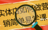 实体店如何做营销简单易学课