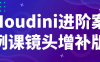 Houdini进阶案例课镜头增补版