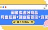 闲鱼售卖虚拟资料，高效引流，网盘拉新，月入2000+，小白轻松上手