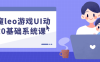 乐魔leo游戏UI动效0基础系统课
