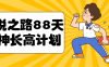 喜悦之路88天男神长高计划
