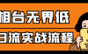 万相台无界低价扫流实战流程