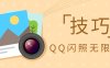 手机QQ闪照无限次查看小技巧