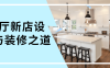 餐厅新店设计与装修之道