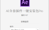 AE全套插件一键安装去限制版