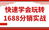 快速学会玩转1688分销实战