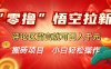 “零撸”悟空拉新玩法，评论区留言就可日入千元