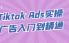 Tiktok Ads实操广告入门到精通