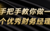 手把手教你做一个优秀财务经理