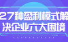 27种盈利模式解决企业六大困境