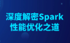 深度解密Spark性能优化之道