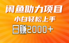 闲鱼轻资产，无需囤货，复购不断， 小白轻松上手，学会轻松日入2000+