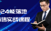 2024能落地的销售实战课程
