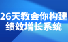 26天教会你构建绩效增长系统