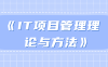 《IT项目管理理论与方法》