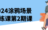 2024涂鸦场景团练课第2期课