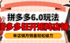 拼多多虚拟商品暴利6.0玩法，轻松实现月入过万
