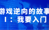 游戏逆向的故事Ⅰ：我要入门