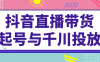 抖音直播带货起号与千川投放