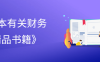 《10本有关财务的精品书籍》