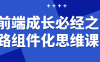 前端成长必经之路组件化思维课