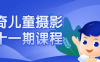 曲奇儿童摄影第十一期课程