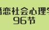 人人都需要的婚恋社会心理学96节