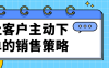 让客户主动下单的销售策略