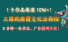 1 个作品爆涨 10W+！三国疯癫图文玩法揭秘，3 分钟一条作品，广告接到手软！