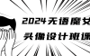 2024无语魔女头像设计班课