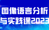 图像语言分析与实践课2023