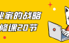 企业家的战略必修课20节