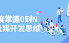 深度掌握0到N的社媒开发思维