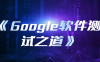 《Google软件测试之道》