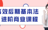 高效后期基本法进阶商业课程