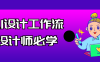 AI设计工作流设计师必学