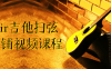 刁Sir吉他扫弦干货铺视频课程
