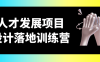 人才发展项目设计落地训练营
