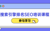 搜索引擎排名SEO培训课程