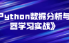 《Python数据分析与机器学习实战》